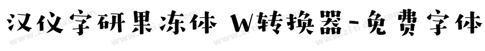 汉仪字研果冻体 W转换器字体转换